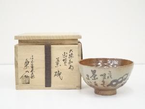 信楽焼　保庭楽入造　大徳和尚画賛茶碗（共箱）